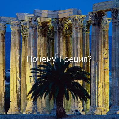 Почему_Греция
